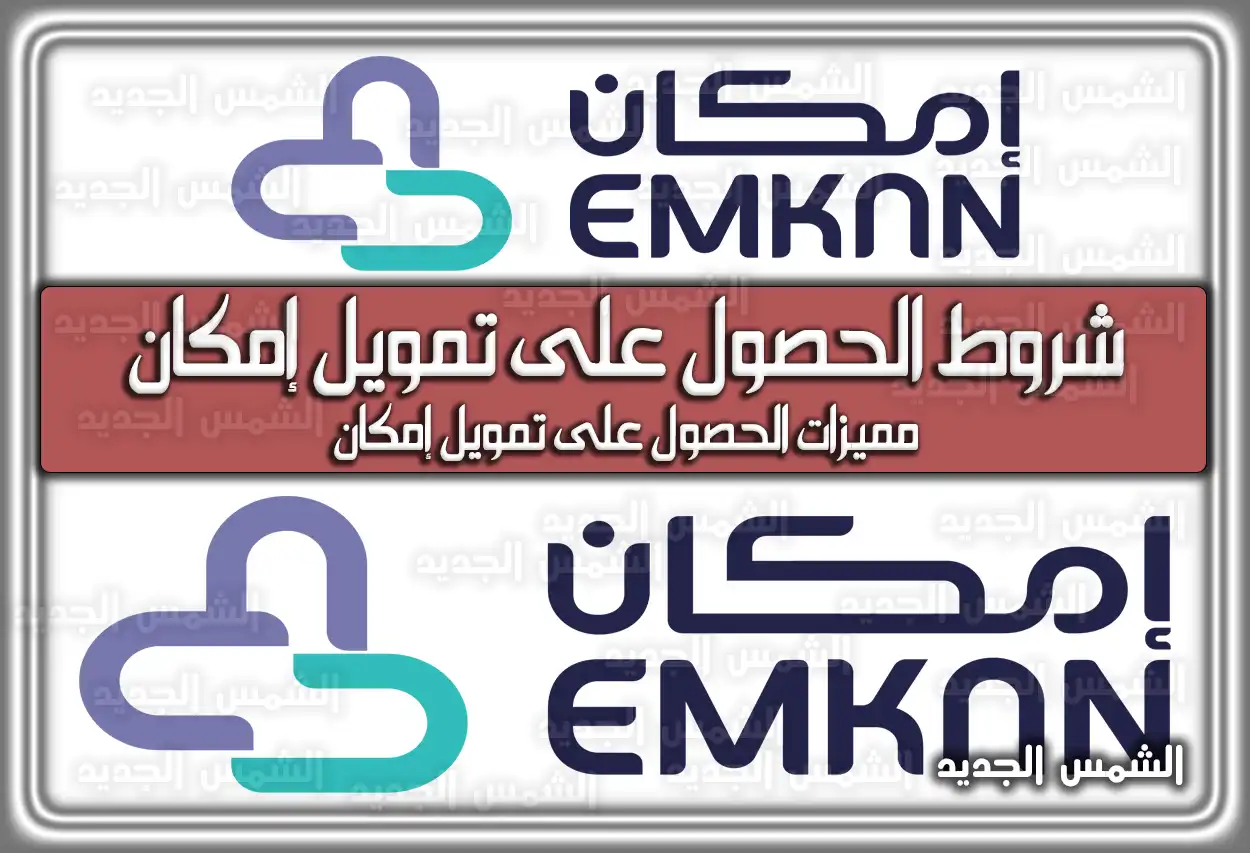 شروط الحصول على تمويل إمكان 1447 - 2026 .. كم راتب يعطي إمكان؟