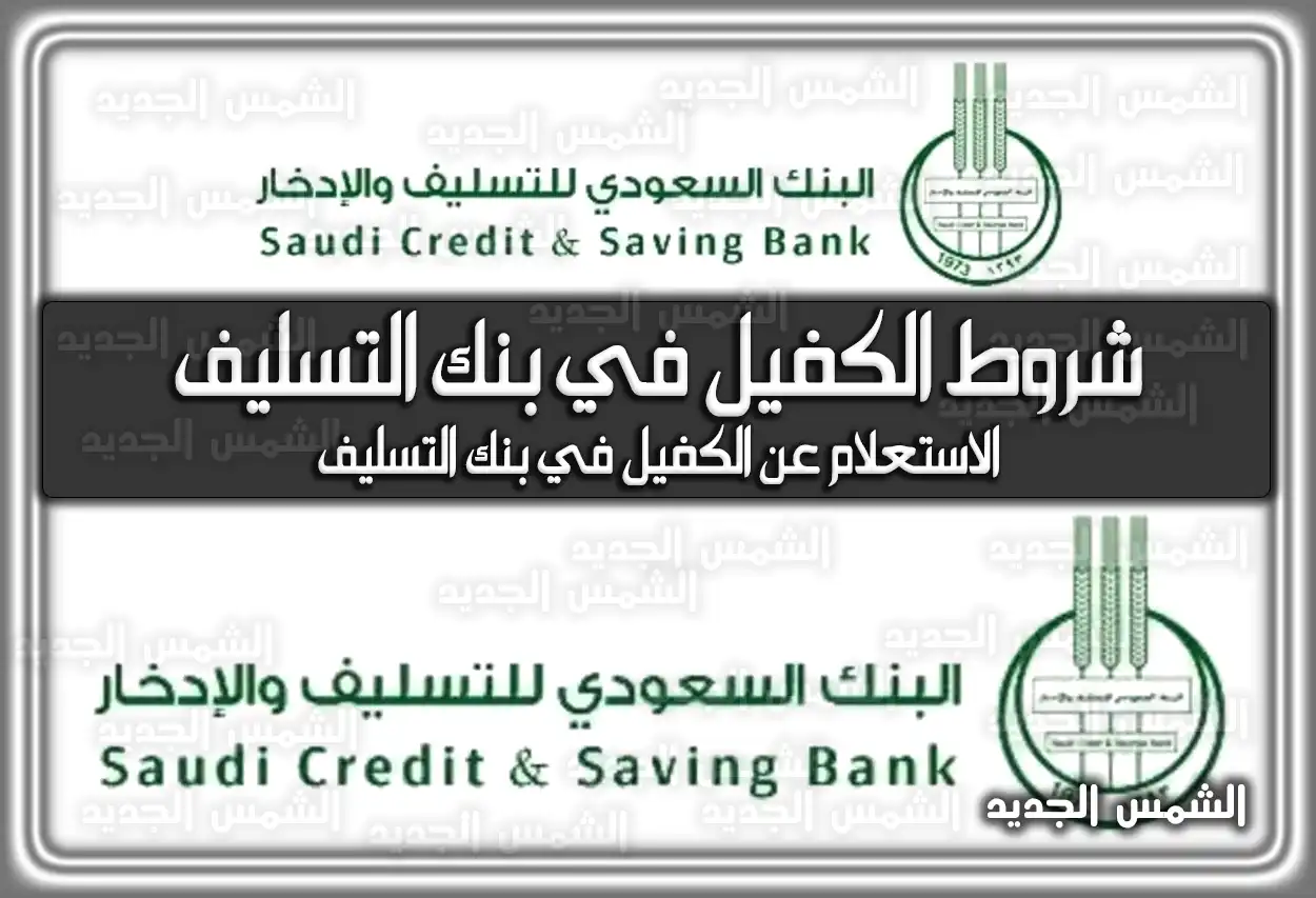 شروط الكفيل في بنك التسليف