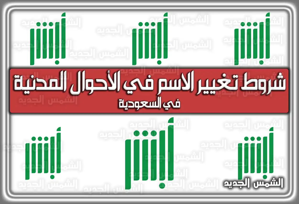 شروط تغيير الاسم في الأحوال المدنية 2026 - 1447: الخطوات والنموذج (في السعودية)