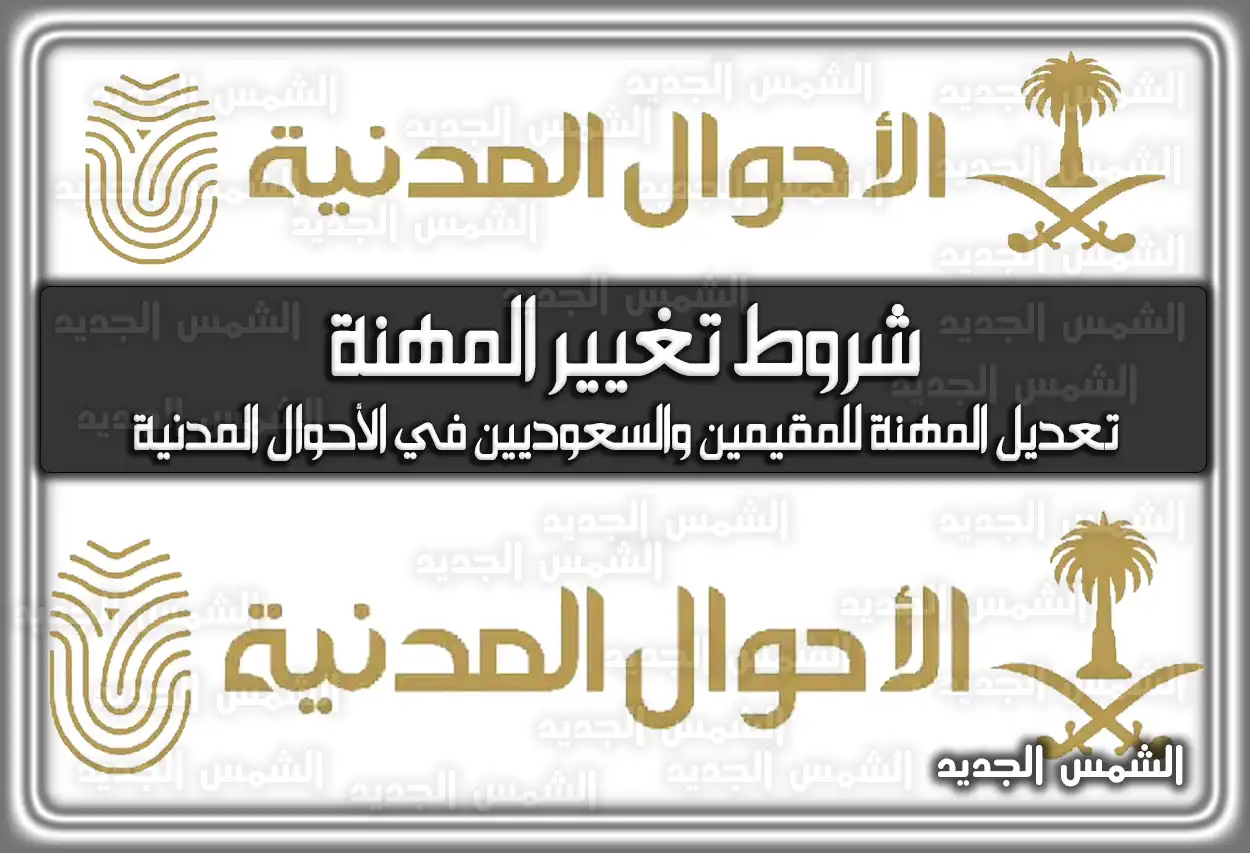 شروط تغيير المهنة في الأحوال المدنية 2026 - 1447