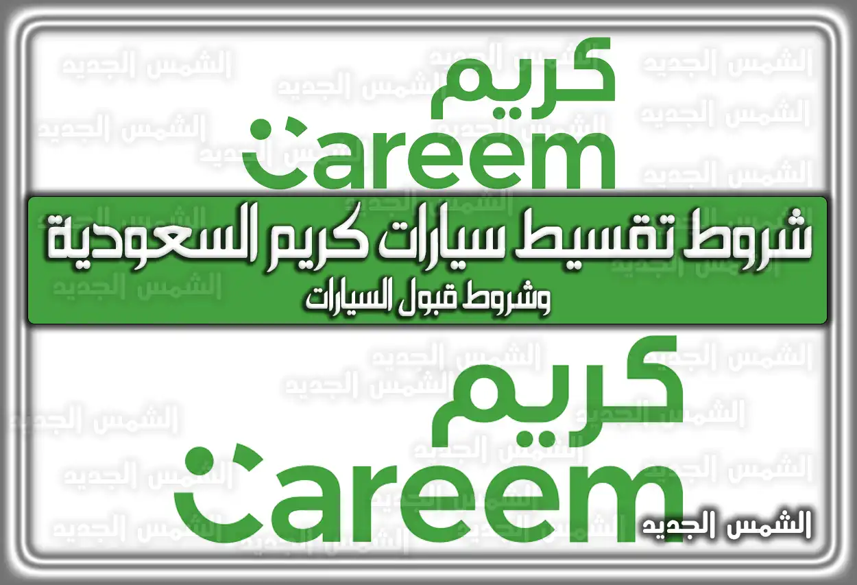 شروط تقسيط سيارات كريم السعودية وشروط قبول السيارات
