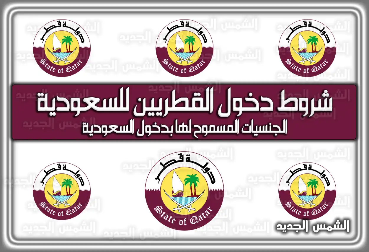 شروط دخول القطريين للسعودية 2026 - 1447