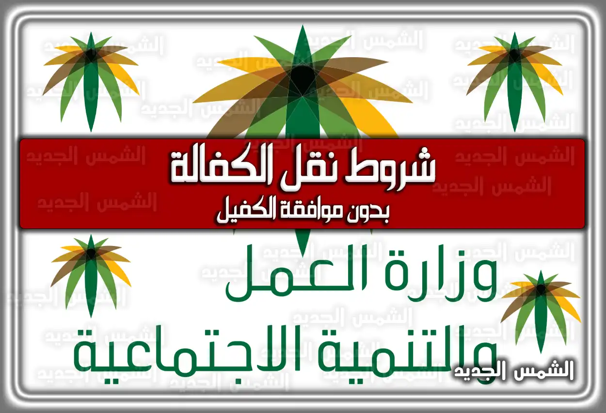 شروط نقل الكفالة بدون موافقة الكفيل 2026 - 1447 .. الخطوات والرسوم والأوراق المطلوبة