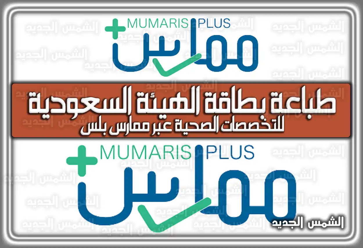 طباعة بطاقة الهيئة السعودية للتخصصات الصحية عبر ممارس بلس 2026 - 1447