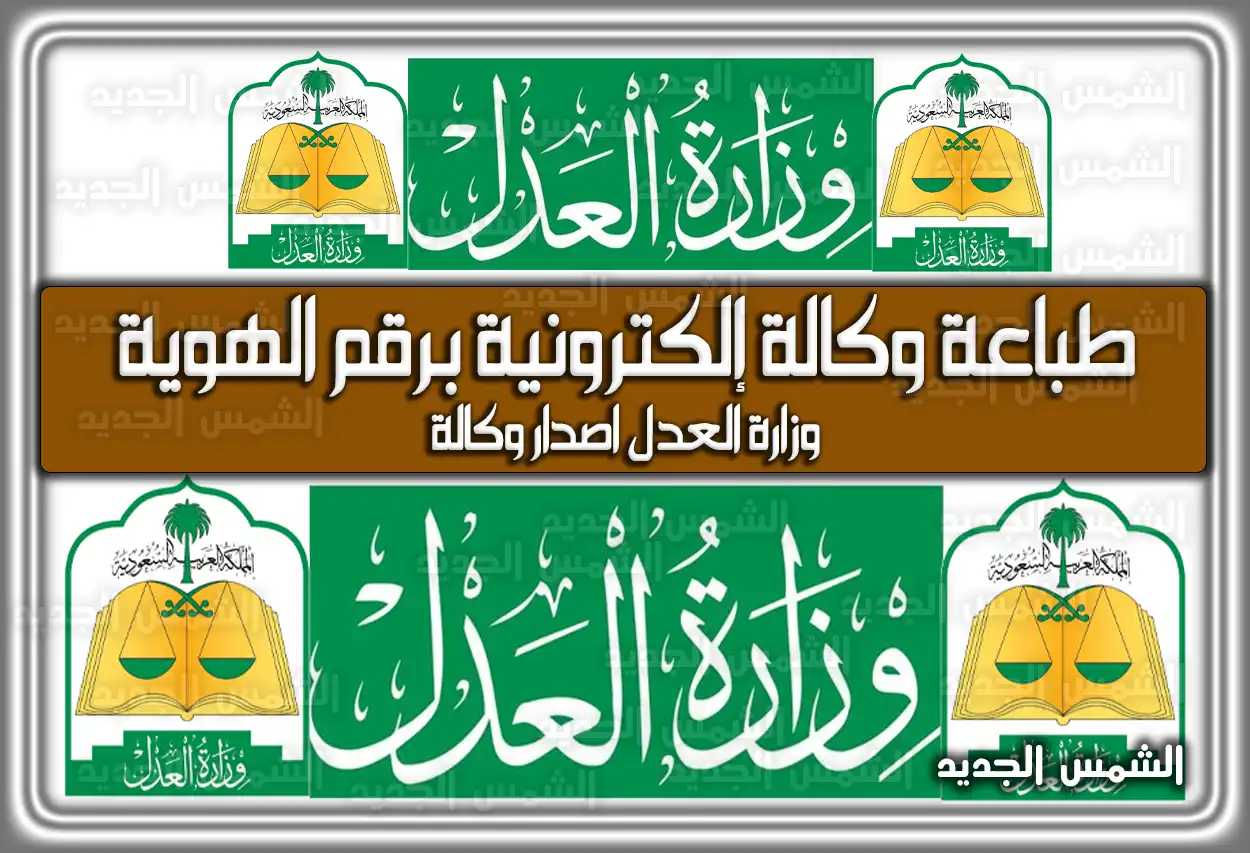 طباعة وكالة إلكترونية برقم الهوية .. وزارة العدل اصدار وكالة