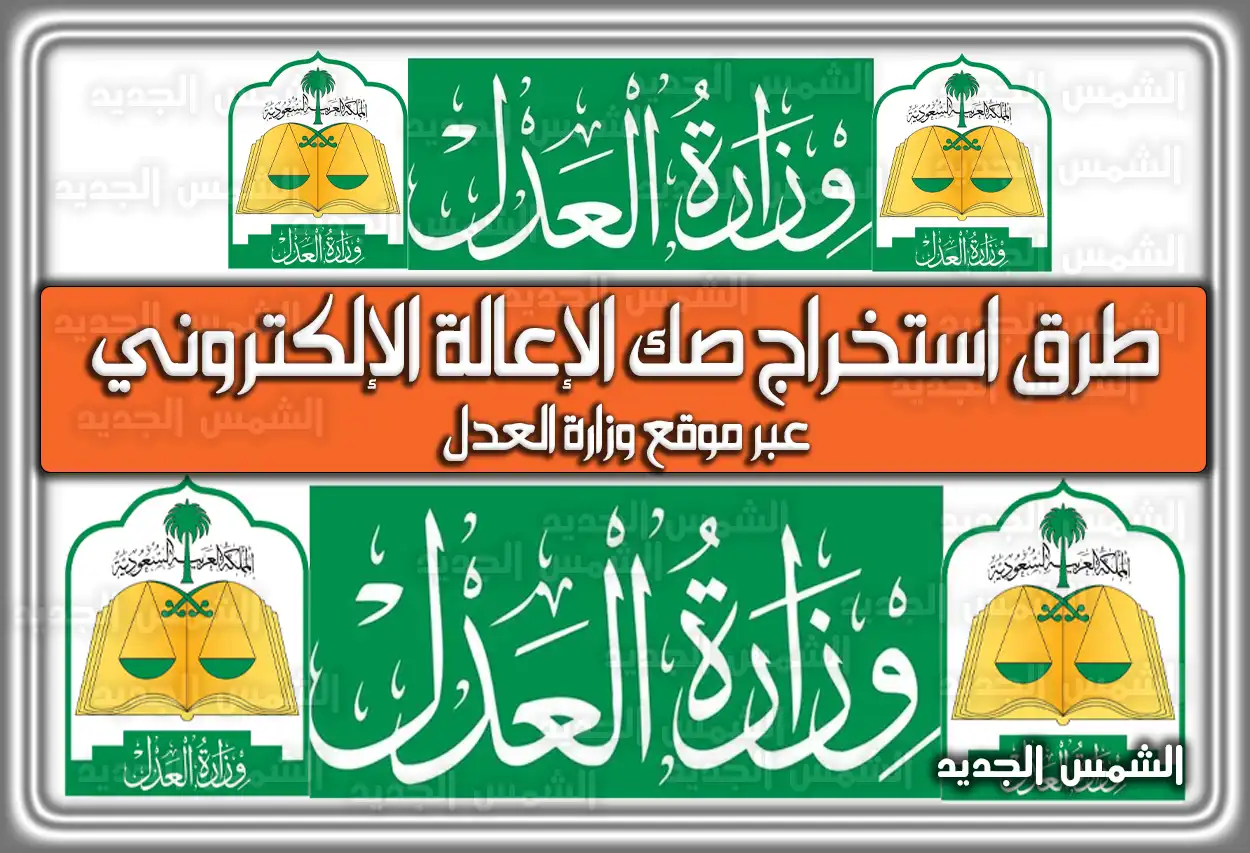 طريقة استخراج صك الإعالة الإلكتروني عبر ناجز 2026 - 1447 (موقع وزارة العدل)