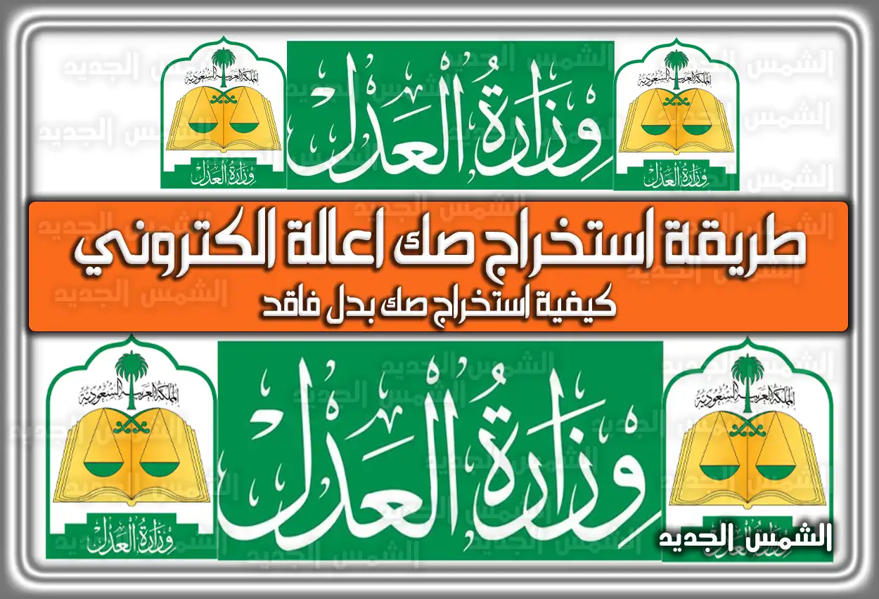 طريقة استخراج صك اعالة الكتروني عبر ناجز 2026 - 1447