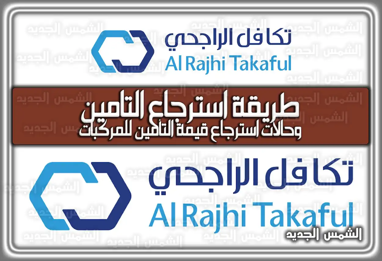 طريقة استرجاع التأمين للسيارات 2026 - 1447: الخطوات والشروط (حالات استرجاع قيمة التأمين للمركبات)