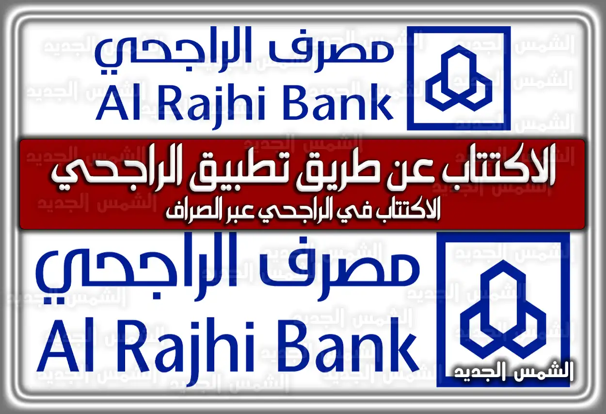 طريقة الاكتتاب عن طريق تطبيق الراجحي 2026 - 1447 (أون لاين)
