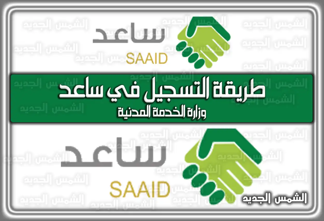 طريقة التسجيل في ساعد وزارة الخدمة المدنية 2026 - 1447