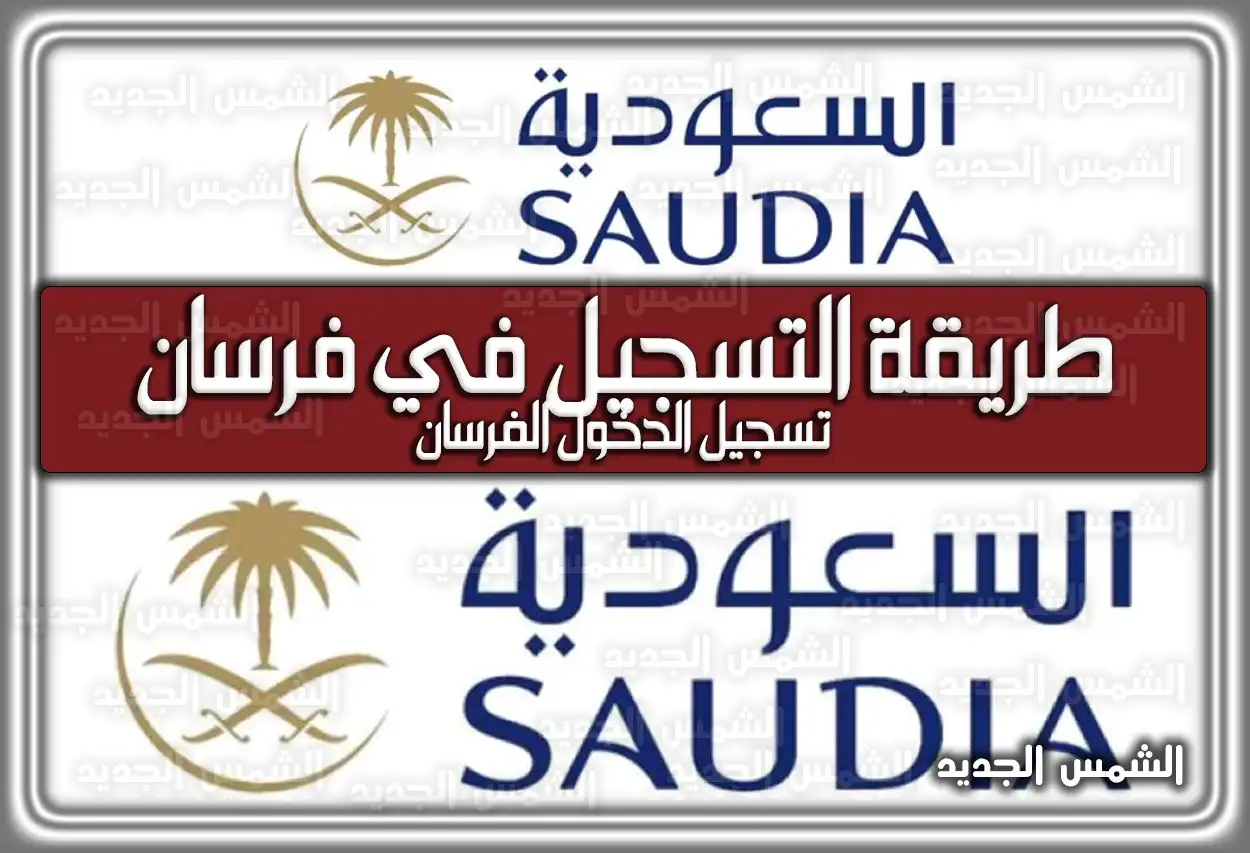 طريقة التسجيل في فرسان 2026 - 1447 .. تسجيل الدخول الفرسان loyalty program السعودية