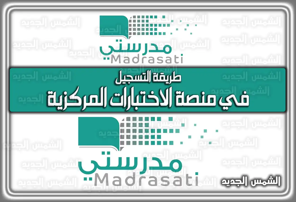 طريقة التسجيل في منصة الاختبارات المركزية 2026 - 1447