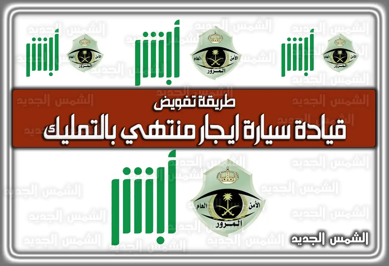 طريقة تفويض قيادة سيارة ايجار منتهي بالتمليك 2026 - 1447