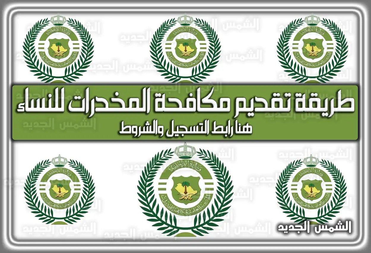 تقديم مكافحة المخدرات للنساء 1448 - 2026 .. رابط التسجيل والشروط والمواعيد (تم التحديث)