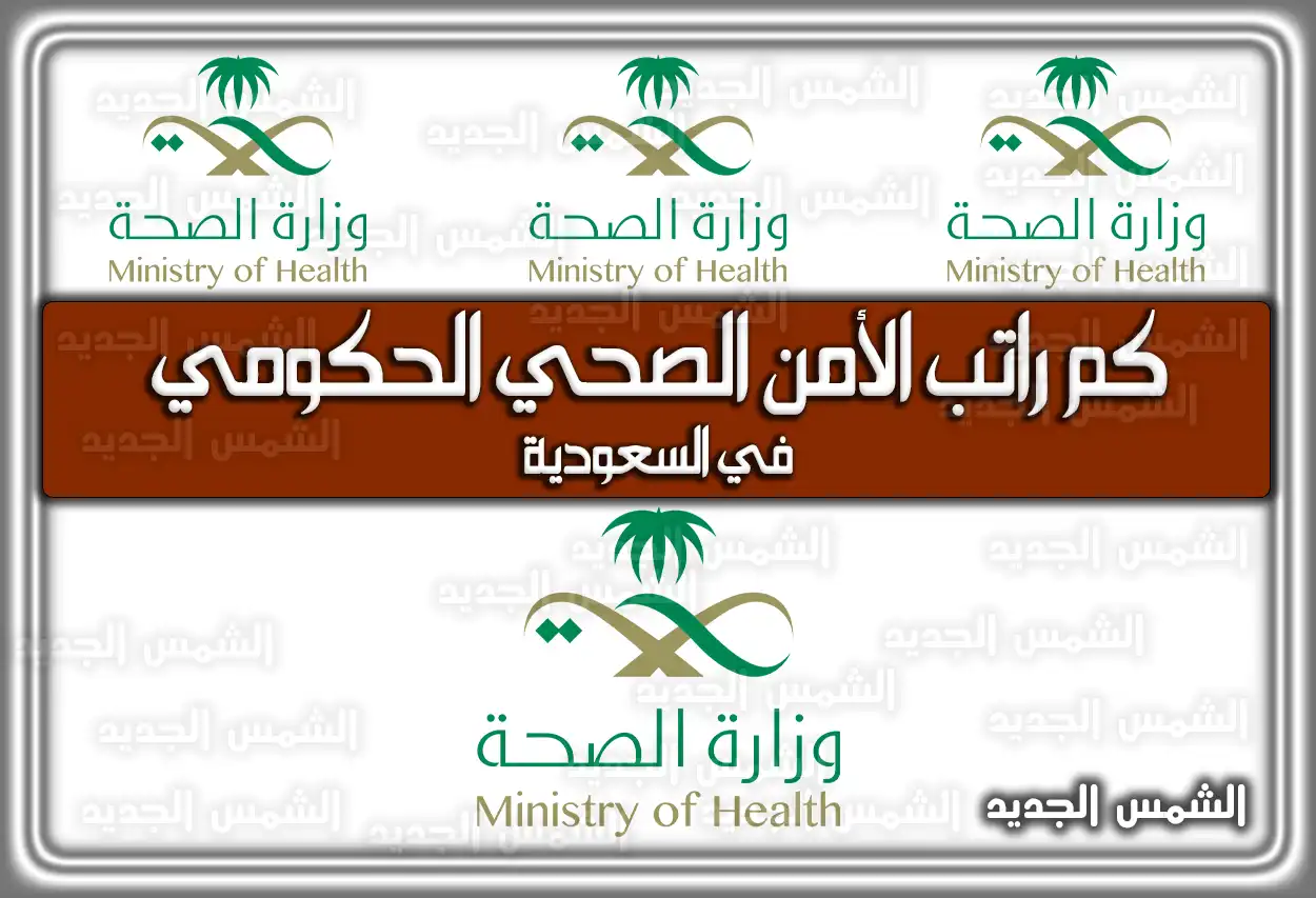 سلم رواتب الأمن الصحي 1447 - 2026: كم راتب موظف الأمن الصحي مع البدلات؟ (تم التحديث)