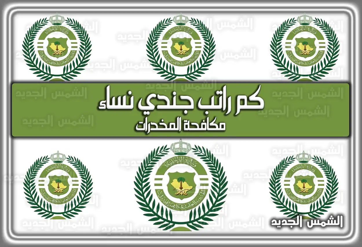 كم راتب جندي نساء مكافحة المخدرات 1447 - 2026 مع البدلات (في السعودية)