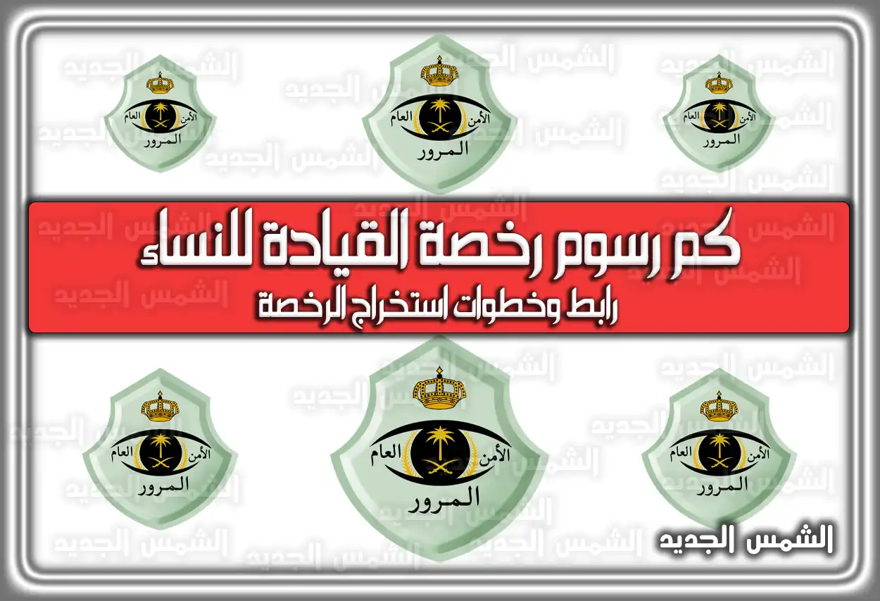 كم رسوم رخصة القيادة للنساء في السعودية .. رابط وخطوات استخراج الرخصة