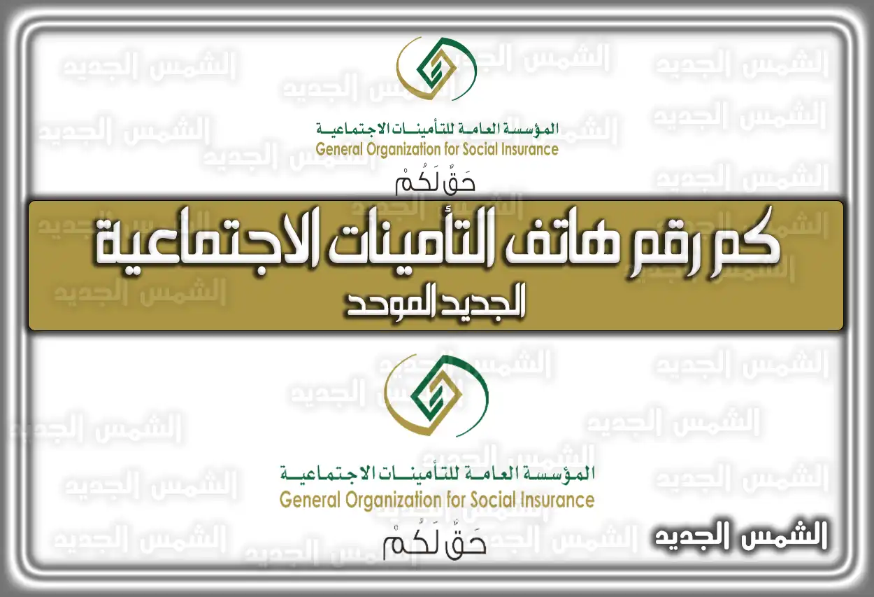 رقم هاتف التأمينات الاجتماعية المجاني الموحد 2026 - 1447