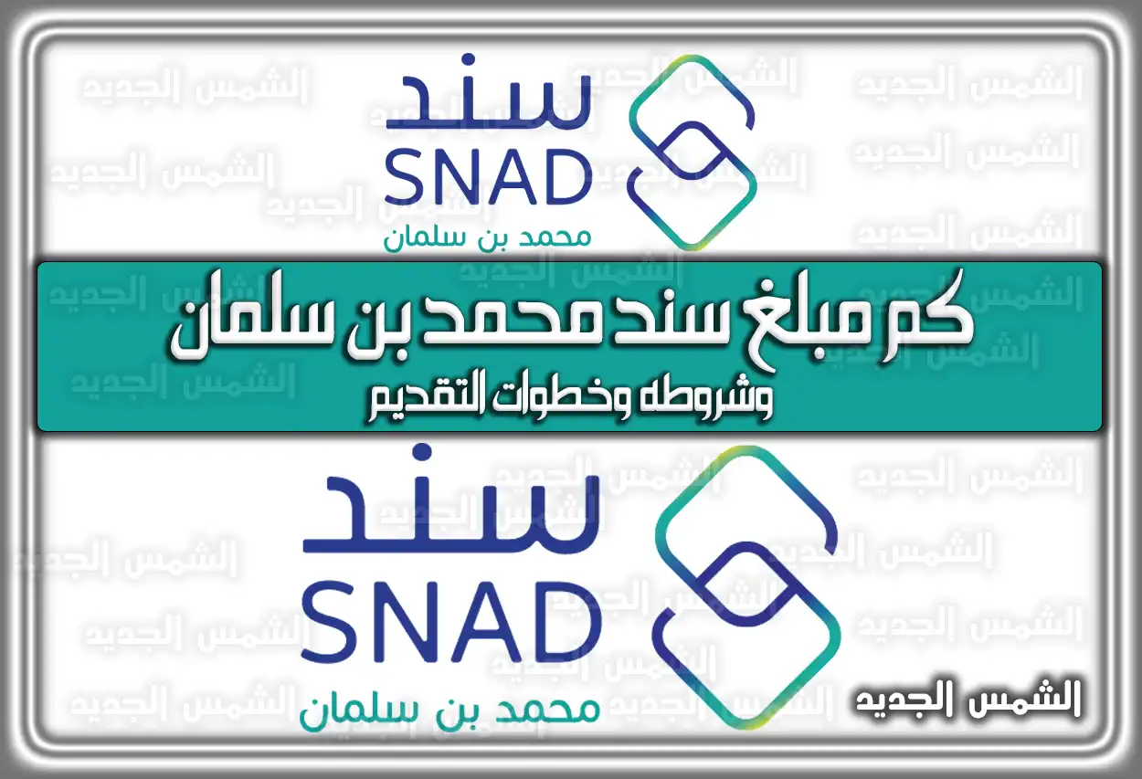 كم مبلغ سند محمد بن سلمان وشروطه وخطوات التقديم 2026 - 1447 (تم التحديث)