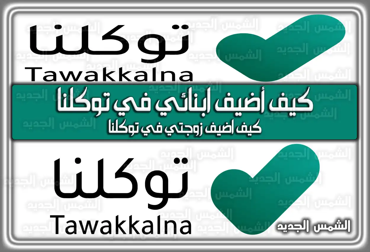كيف أضيف ابنائي في توكلنا خدمات 2026 - 1447
