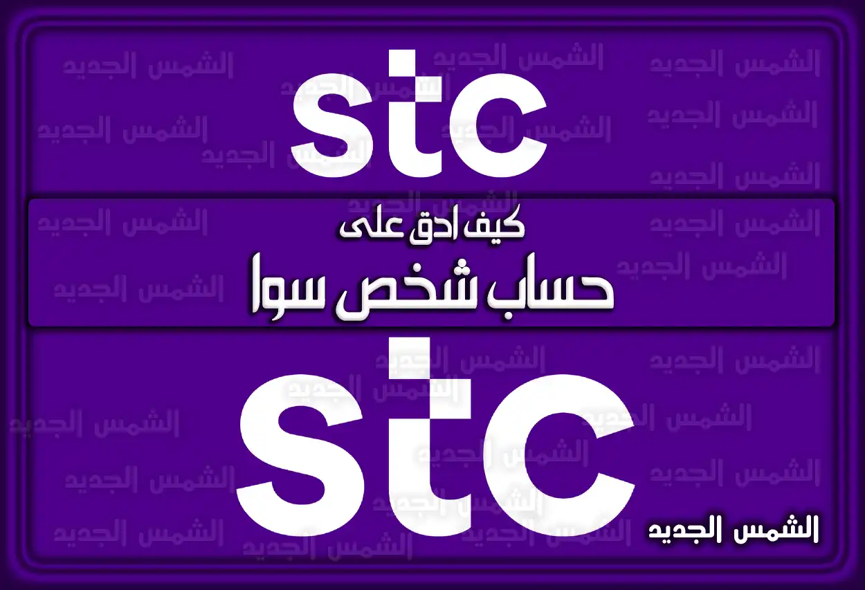 كيف أدق على حساب شخص سوا 2026 - 1447