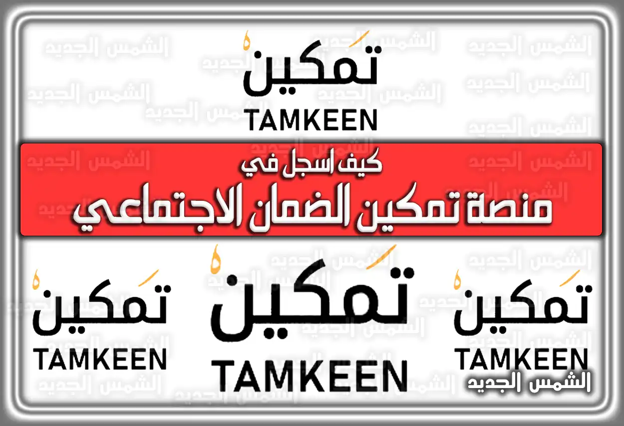 كيف اسجل في منصة تمكين الضمان الاجتماعي 1447 - 2026؟ رابط وخطوات التسجيل في المنصة