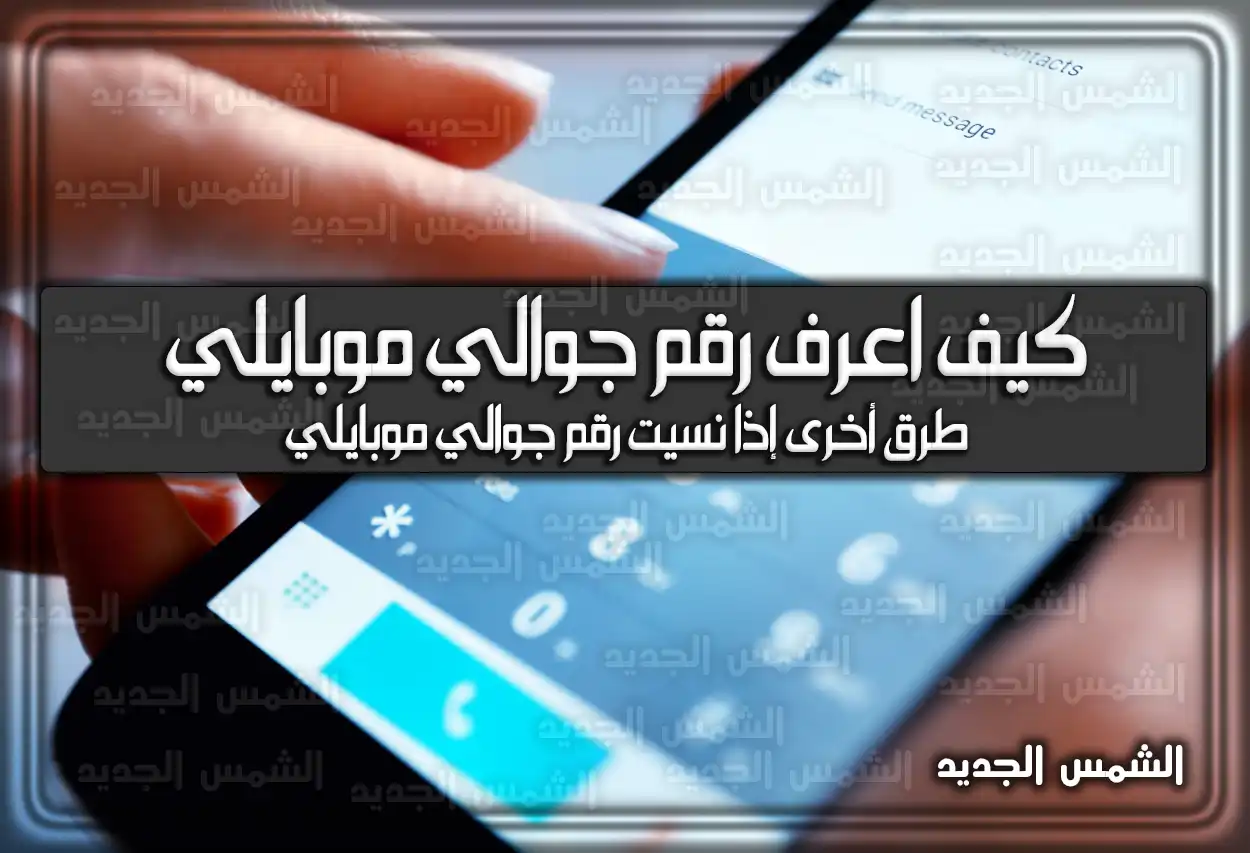 كيف اعرف رقم جوالي موبايلي 2026 - 1447