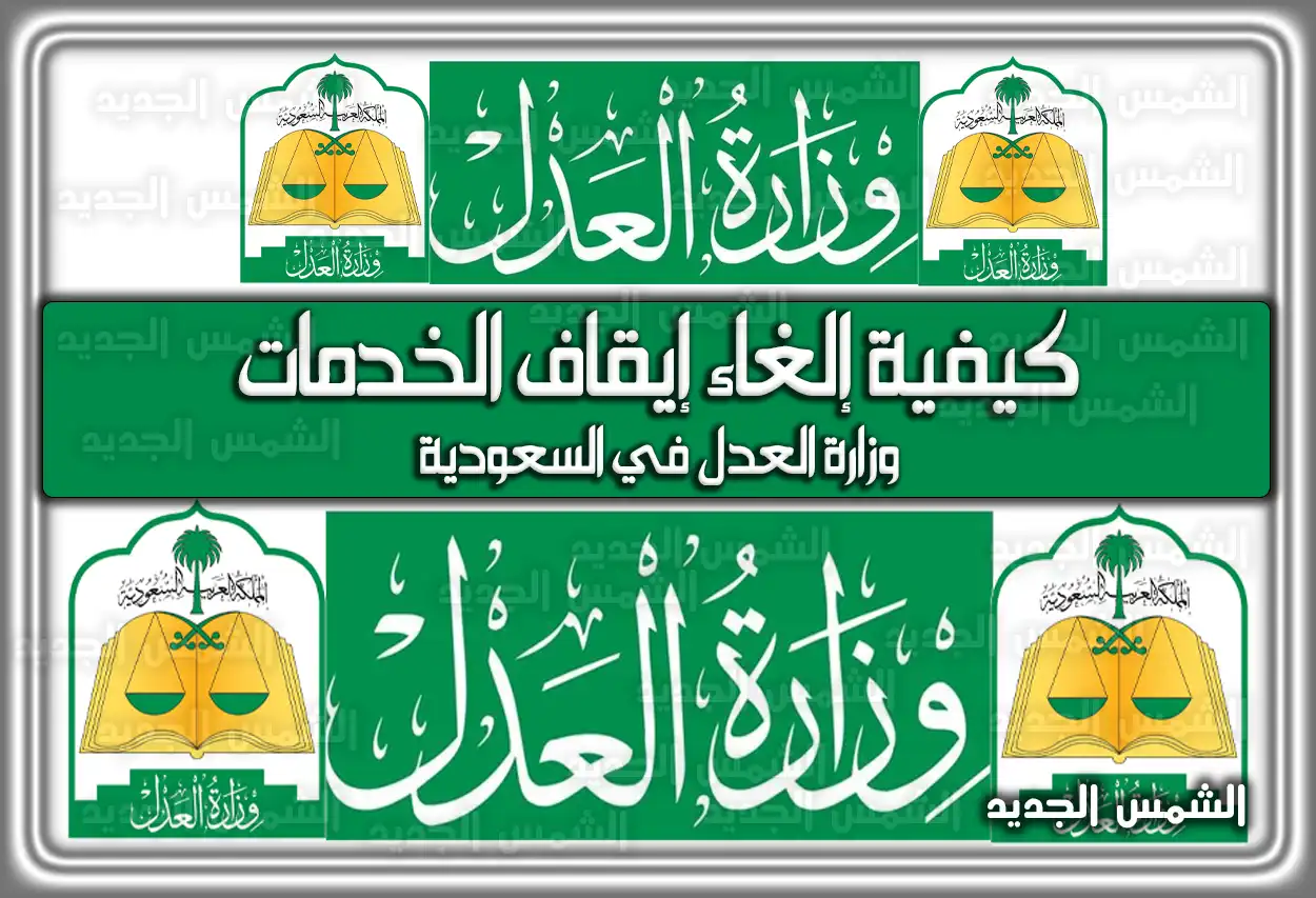 كيفية إلغاء إيقاف الخدمات وزارة العدل في السعودية