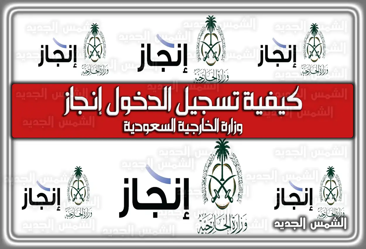 كيفية تسجيل الدخول إنجاز وزارة الخارجية السعودية 2026 - 1447