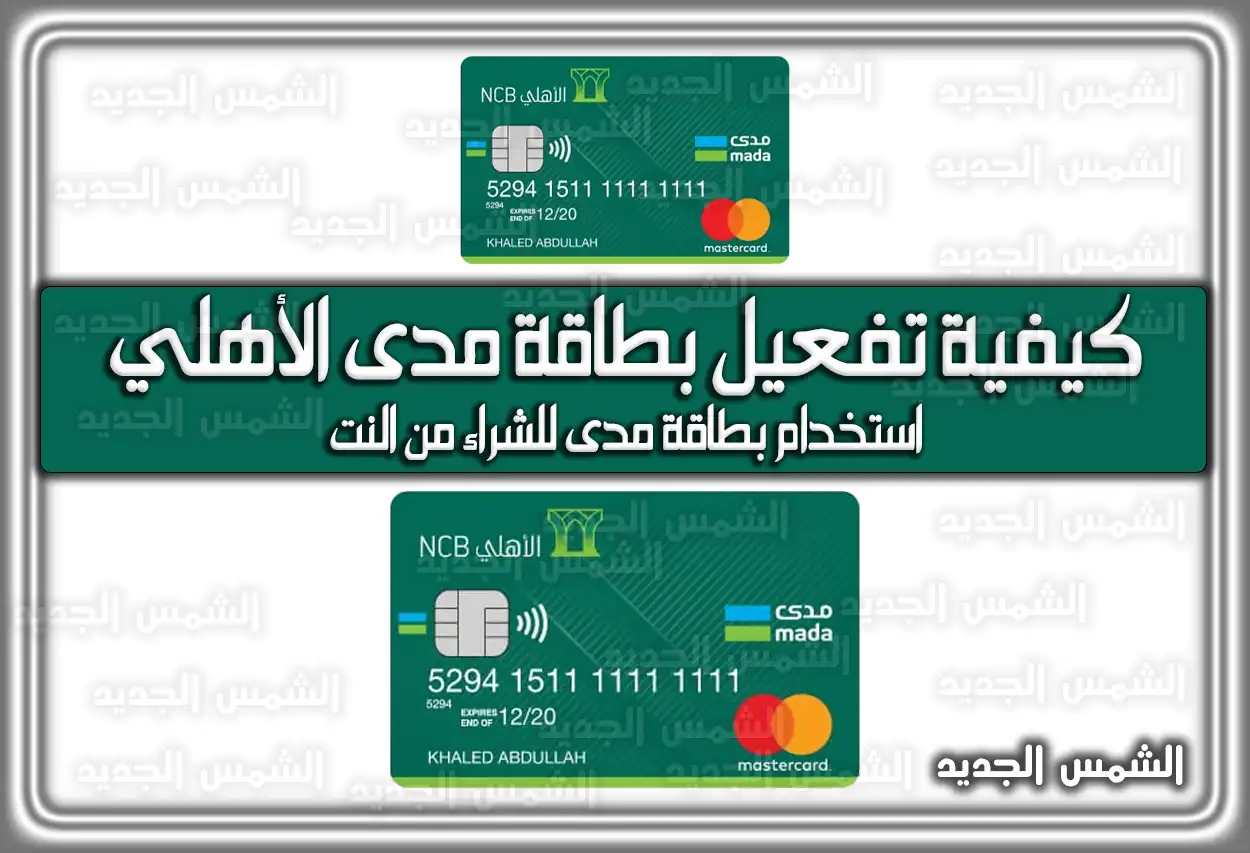 كيفية تفعيل بطاقة مدى الأهلي السعودية 2026 - 1447