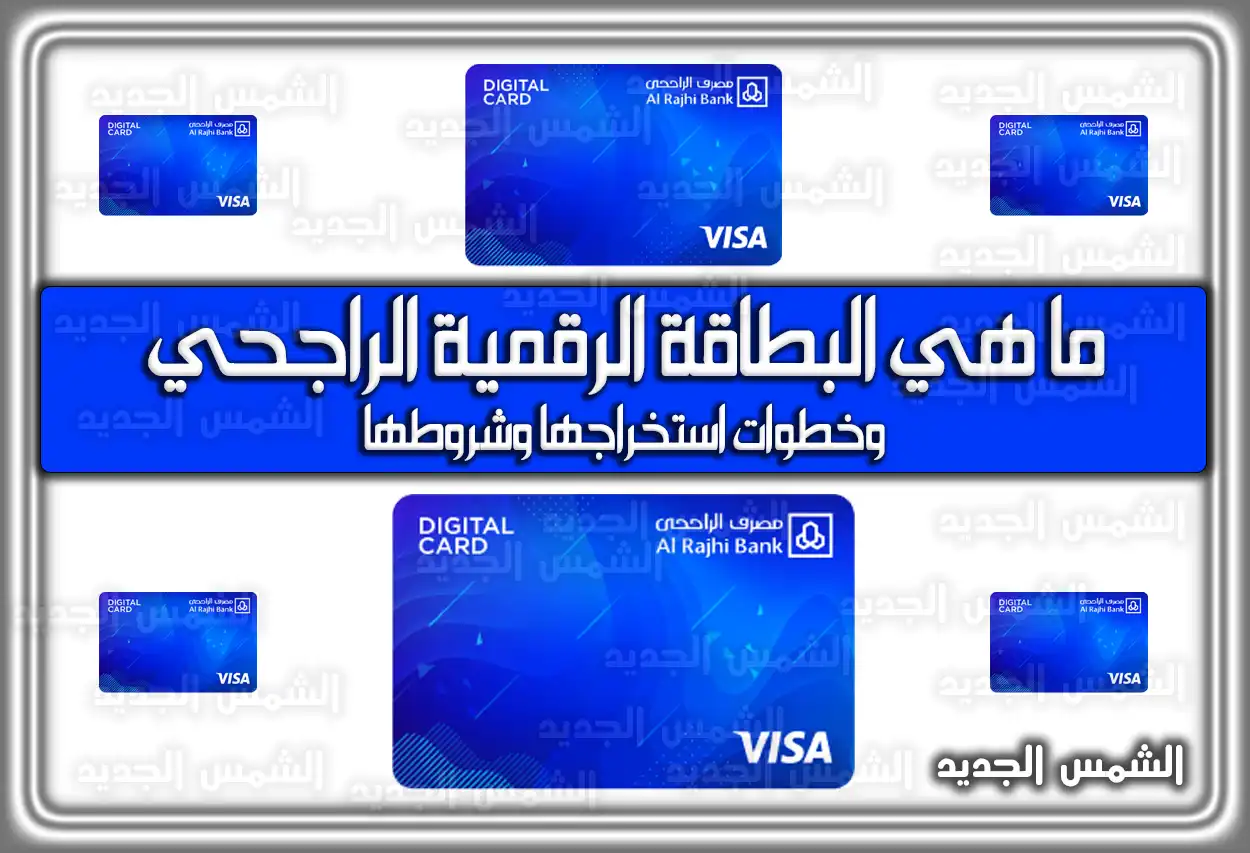 ما هي البطاقة الرقمية الراجحي (كاش باك) 2026: الرسوم، المميزات وخطوات الاستخراج