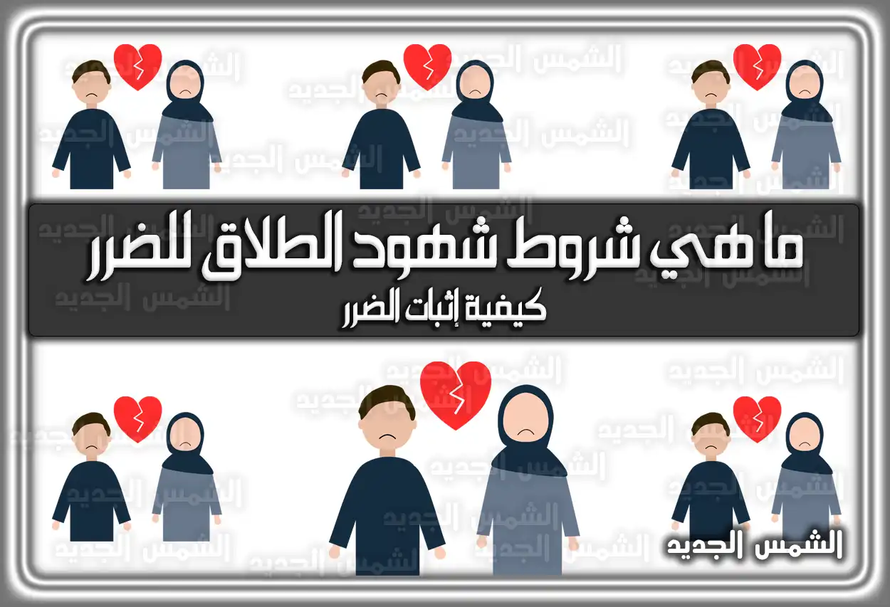ما هي شروط شهود الطلاق للضرر وكيفية إثبات الضرر