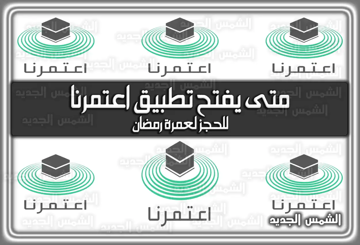 متى موعد فتح حجز عمرة رمضان 2026 - 1447 عبر تطبيق نسك (اعتمرنا)