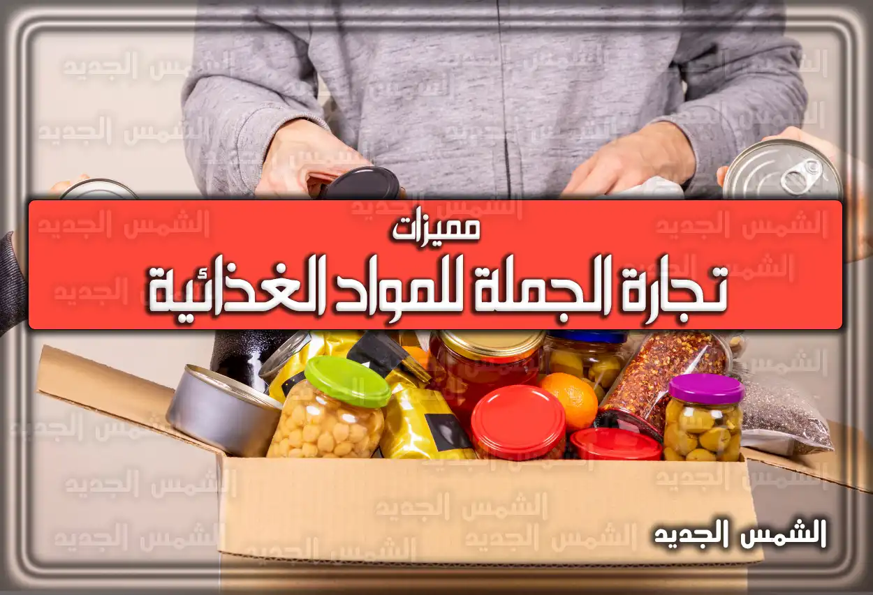 مميزات تجارة الجملة للمواد الغذائية السعودية