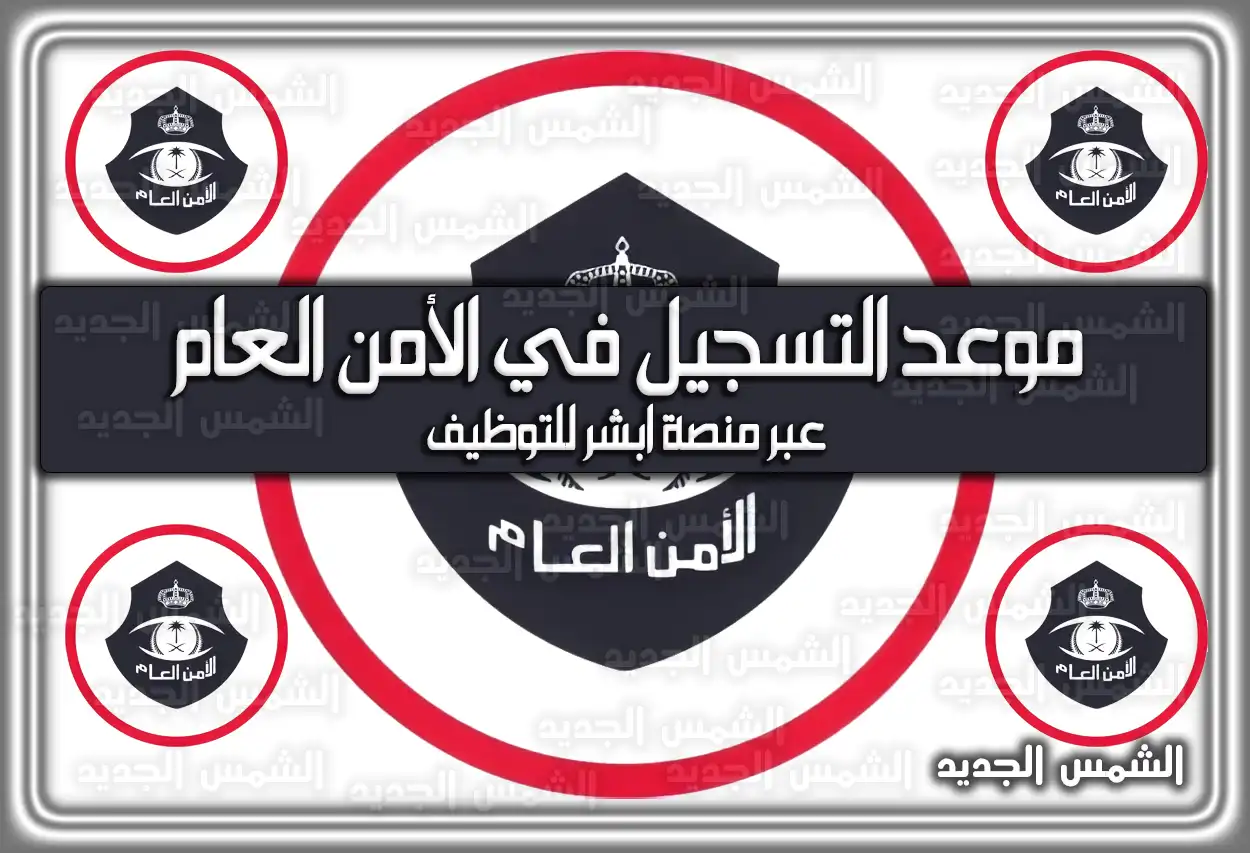 موعد التسجيل في الأمن العام 1447 - 2026 عبر منصة أبشر للتوظيف