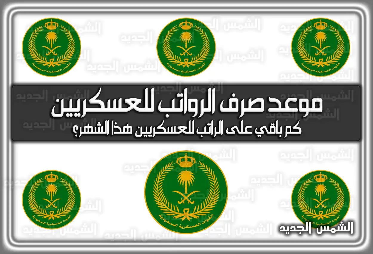 موعد صرف الرواتب للعسكريين 1447 - 2026 في السعودية (تم التحديث)