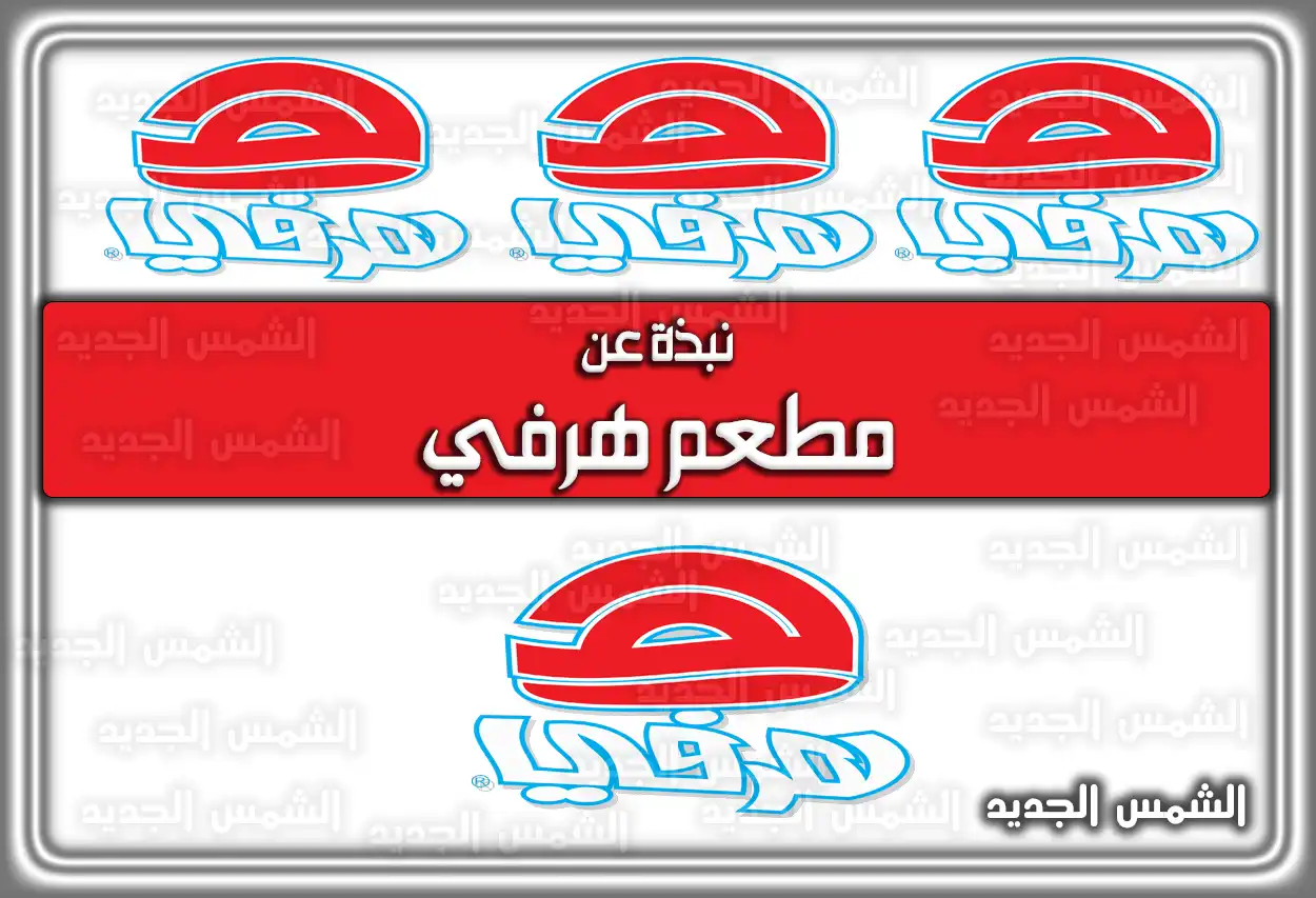 نبذة عن مطعم هرفي