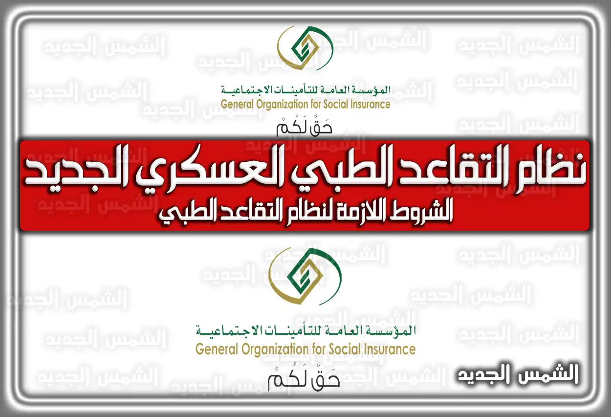 نظام التقاعد الطبي العسكري الجديد 1447 - 2026: سلم الرواتب والشروط (تم التحديث)