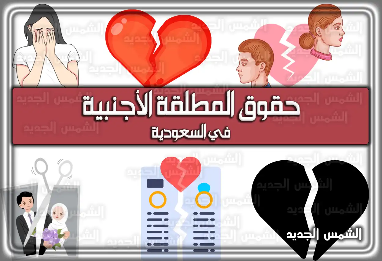 حقوق المطلقة الأجنبية في السعودية 2026 - 1447
