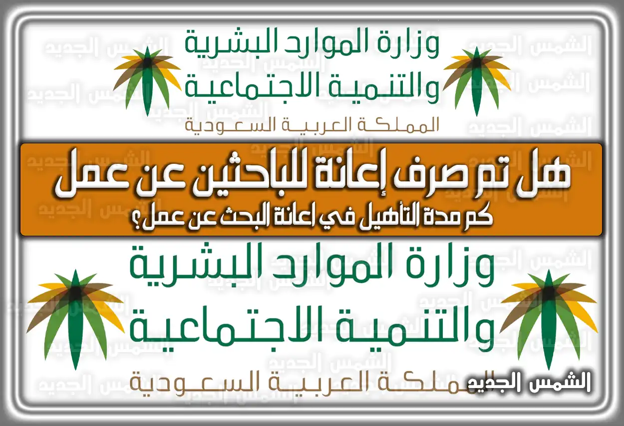 موعد (هل تم) صرف إعانة البحث عن عمل لشهر فبراير 2026 - 1447 (تم التحديث)