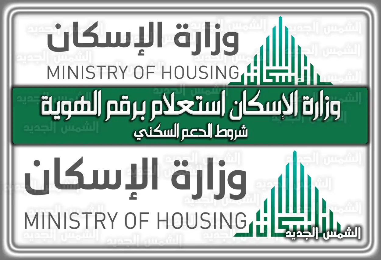 وزارة الإسكان استعلام برقم الهوية