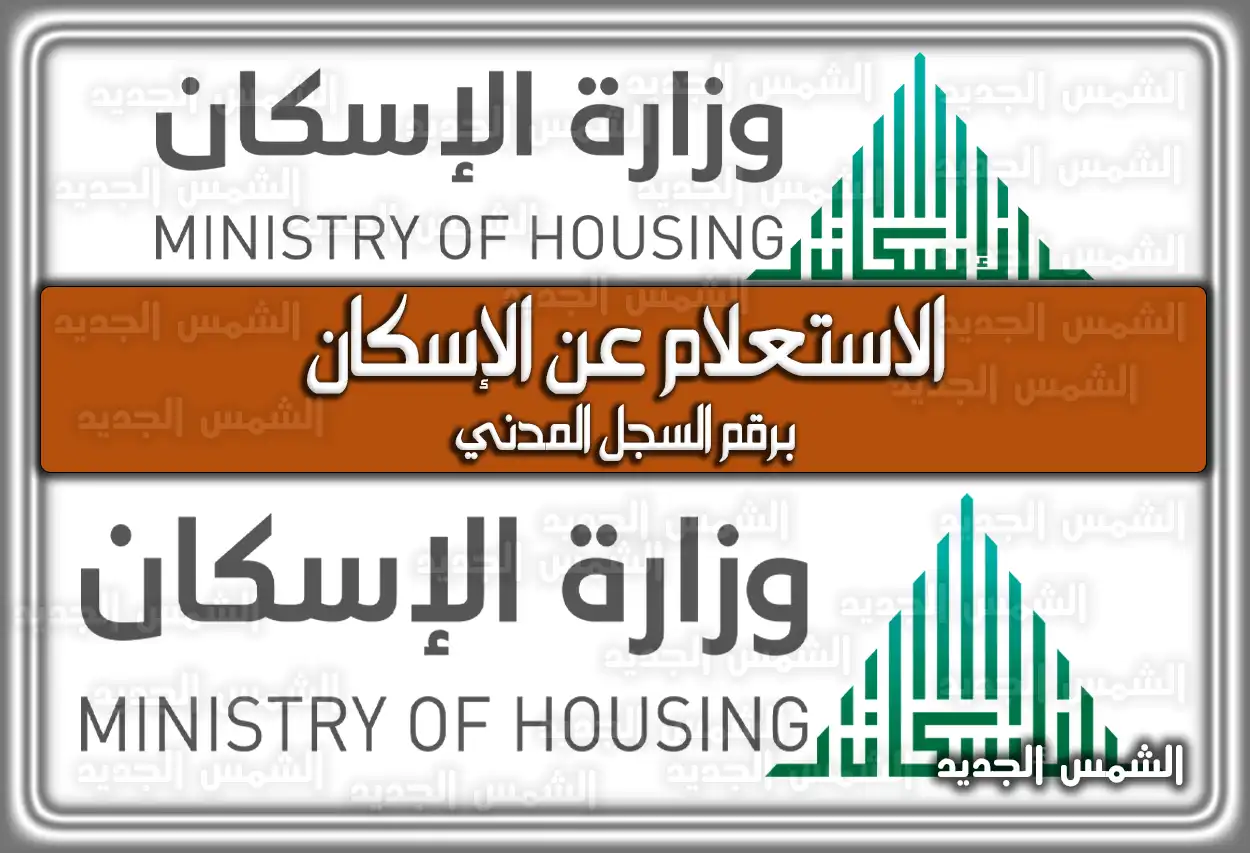 www.eskan.gov.sa برقم السجل المدني