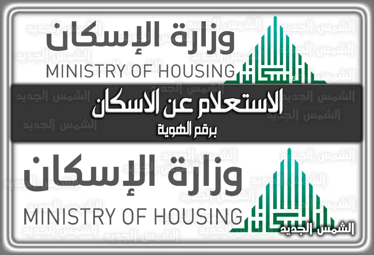 www.eskan.gov.sa برقم الهوية؛ استعلام الاسكان