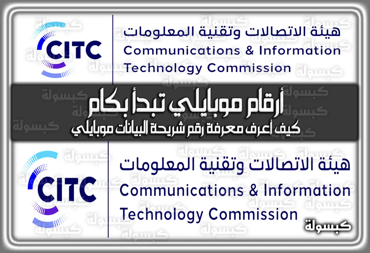 أرقام موبايلي تبدأ بكام؟ وكيفية معرفة رقم الشريحة 2026
