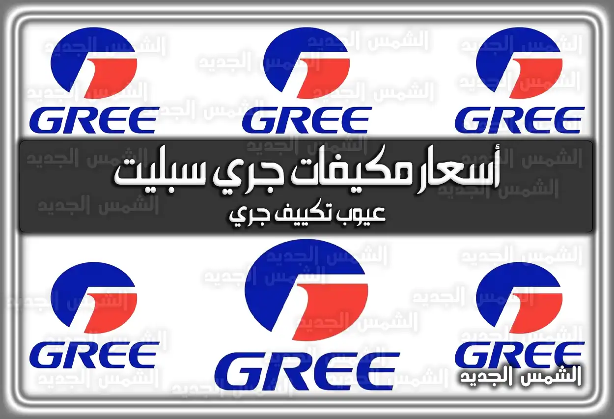 أسعار مكيفات جري سبليت في السعودية