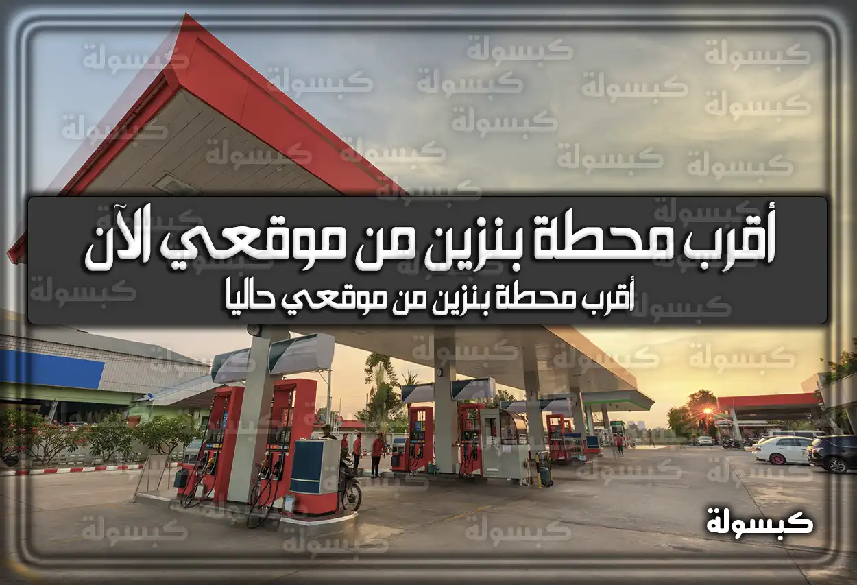 أقرب محطة بنزين من موقعي الآن 2026