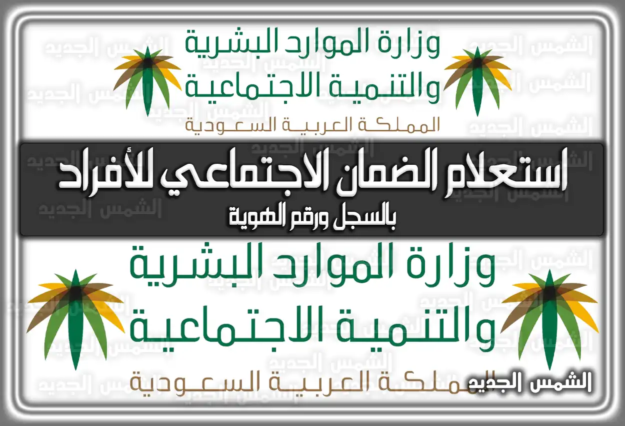 استعلام الضمان الاجتماعي للأفراد بالسجل ورقم الهوية 2026 - 1447