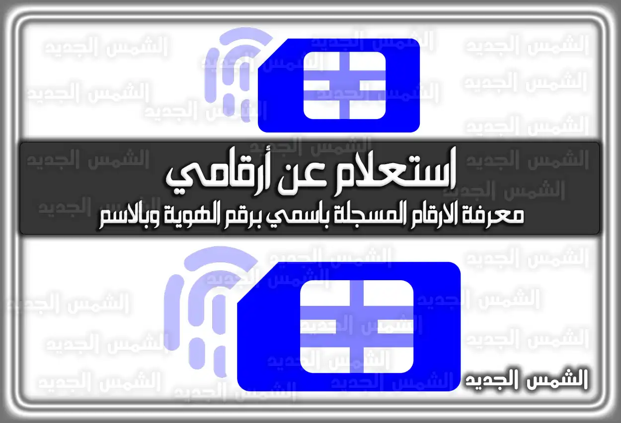 استعلام عن أرقامي 2026 - 1447 .. معرفة الأرقام المسجلة باسمي برقم الهوية