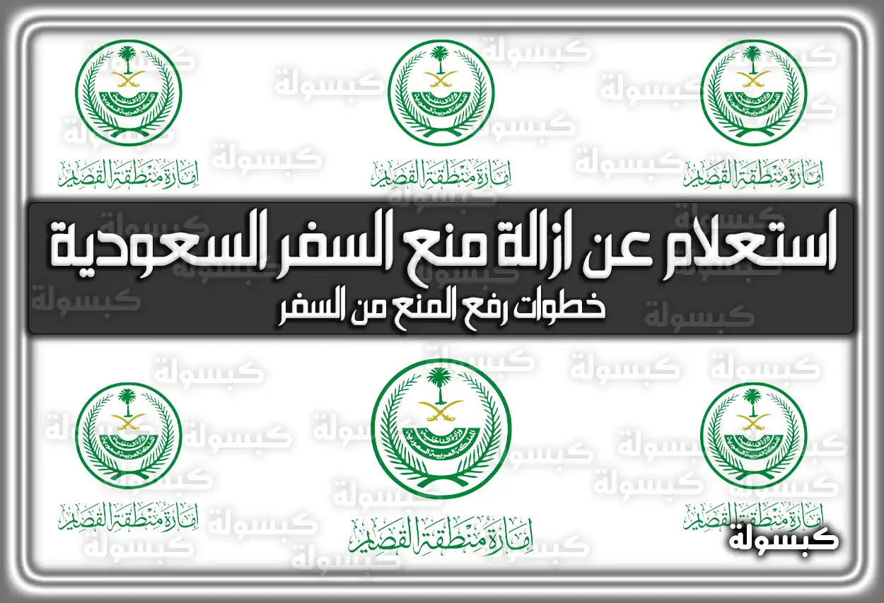 استعلام عن ازالة منع السفر السعودية 2026 - 1447 .. خطوات رفع المنع