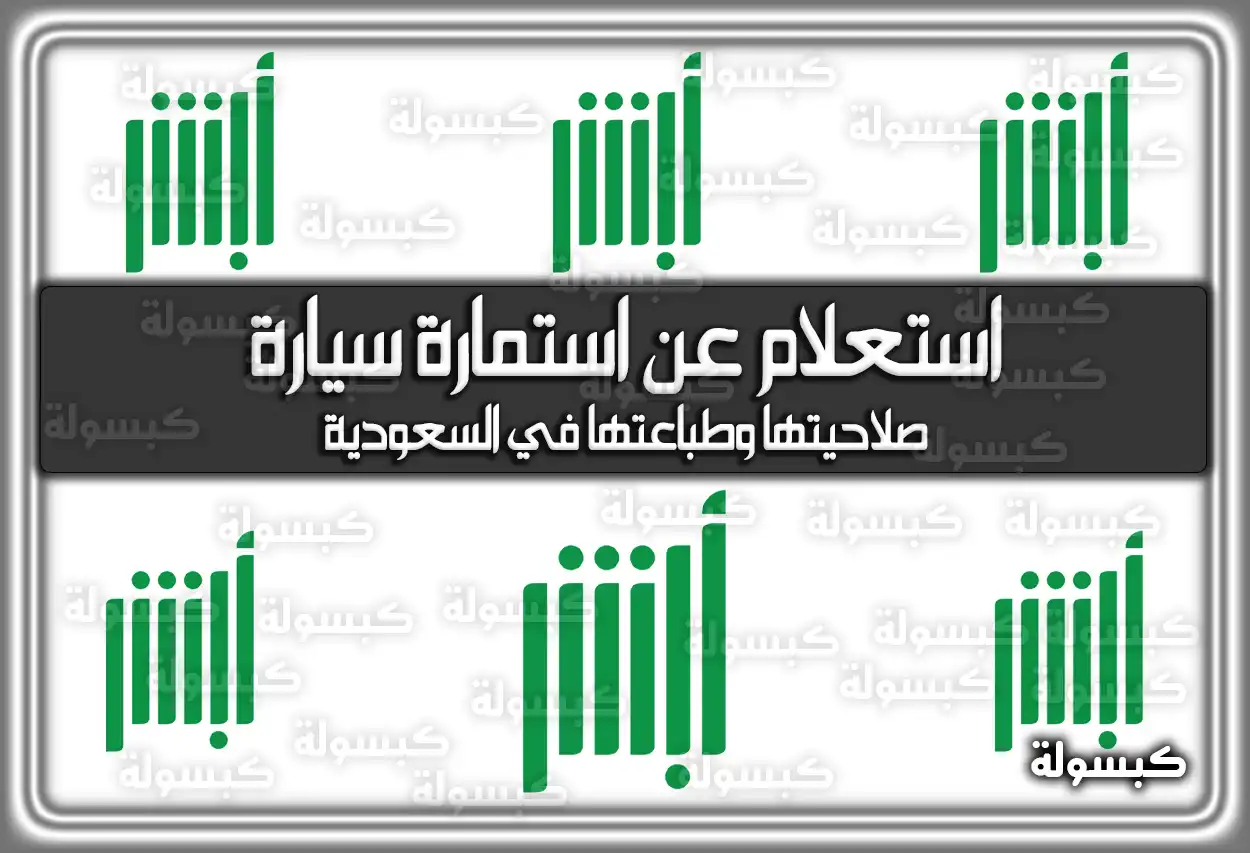 استعلام عن صلاحية استمارة السيارة وطباعتها 2026 - 1447